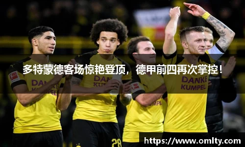 多特蒙德客场惊艳登顶，德甲前四再次掌控！