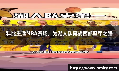 科比重返NBA赛场，为湖人队再战西部冠军之路