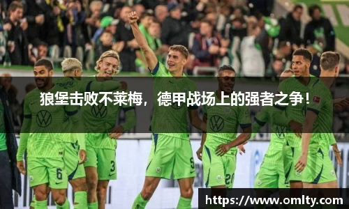 狼堡击败不莱梅，德甲战场上的强者之争！