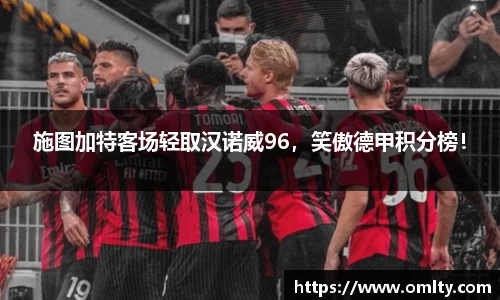 施图加特客场轻取汉诺威96，笑傲德甲积分榜！