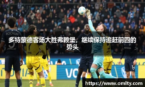 多特蒙德客场大胜弗赖堡，继续保持追赶前四的势头